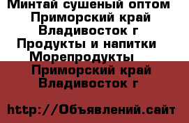 Минтай сушеный оптом - Приморский край, Владивосток г. Продукты и напитки » Морепродукты   . Приморский край,Владивосток г.